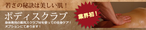 業界初！　ボディスクラブ　若さの秘訣は美しい肌！