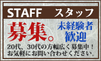 スタッフ募集　staff 未経験者歓迎　20代、30代の方、幅広く募集中！お気軽にお問い合わせください。