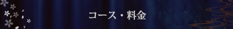 コース・料金