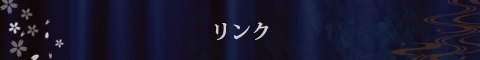リンク